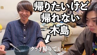 めちゃくちゃ帰りたいけど帰れないかわいそうな木島 [ニートと居候とたかさき] [切り抜き]