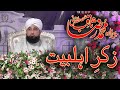 zikr e ahlebait | Saqib Raza mustafai | Full Bayan | Emotional Bayan | Raza Saqib Mustafai