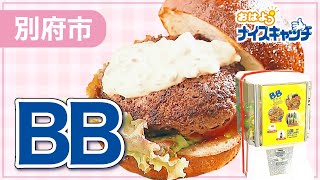 【別府市】ＢＢ(ダブルビー)（2022年9月7日放送分）