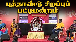 புத்தாண்டு சிறப்புப்  பட்டிமன்றம் 2025 | New Year 2025 | Special Pattimandram | Madurai Muthu