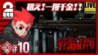 #10【一攫千金】弟者の「タルコフ（EFT）シーズン３」【2BRO.】