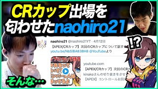 【APEX】きなこさんとのCRカップ出場を匂わせたnaohiro21のTweetを振り返る456【ゆきお/切り抜き】