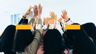 破冰游戏 | 蒲公英团契 15/03/19