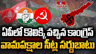 ఏపీలో కొలిక్కి వచ్చిన కాంగ్రెస్ - వామపక్షాల సీట్ల సర్దుబాటు | AP Elections | YS Sharmila | hmtv