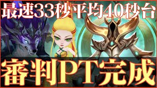 【サマナーズウォー】審判PT完成!! 最速33秒平均40秒前半の高速安定周回【summonerswar】 #ゲーム実況 #ゲーム