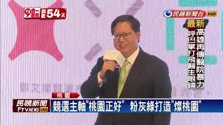 2018九合一－鄭文燦拚連任！  競選主視覺「燦桃園」吸睛－民視新聞