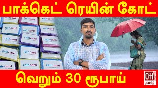 Rain Card in Chennai | பாக்கெட் ரெயின் கோட் - பர்ஸ்லயே வைக்கலாம்