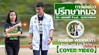 ปรึกษาหมอ(กะได้เด้อ) - กระต่าย พรรณนิภา 【 COVER VIDEO】