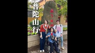 7月的普陀山黃牆灰瓦，紅綢祈願，皆是空山心亦靜 #日常vlog#ootd穿搭#外婆#平安喜樂