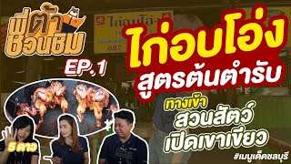 พี่ต้าชวนชิม EP.1 ไก่อบโอ่ง ต้นตำหรับทางเข้าสวนสัตว์เปิดเขาเขียว-โตโยต้าอินเตอร์ยนต์ชลบุรี