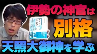 伊勢の神宮はなぜ特別なのか！天照大御神（アマテラスオオミカミ）とは何なのか？