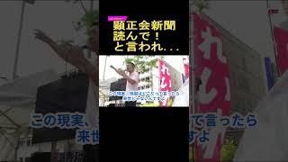 【山本太郎】必見！宗教団体顕正会会員からお願いに真摯に応答！地獄はどこにある？地獄を変えるのは●●でしかない！