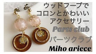 【parts club】【パーツクラブ】【DIY】【手作りアクセサリー】ウッドフープでコロンと可愛いアクセサリーの作り方　リボン　簡単