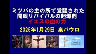 ミツパの主の所で覚醒された　開眼リバイバルの起爆剤　イエスの血の力　2025年1月29日　泉パウロ　純福音立川教会