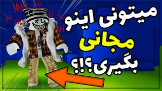 همه آیتم های روبلاکس میشه مجانی گرفت؟ 🔥