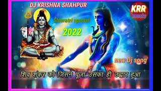 Shiv Shankar Ko Jisne Puja|| Shivaratri Special Dj Remix Song||  Dj krishna Shahpur new Dj Song||