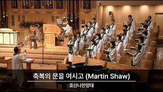 2023.11.12 / 호산나찬양대 / “축복의 문을 여시고” (Martin Shaw)