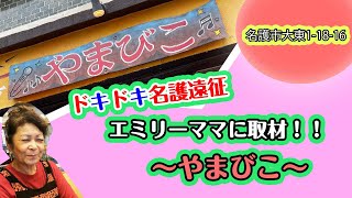 【名護市大東】初の名護取材！やまびこさんにレッツゴー！