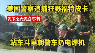 真實版虎口脫險：美國警車追捕狂野皮卡，警察扔破胎器，逃犯站車鬥裏朝警察扔電焊機扔工具攻擊，太猖狂了