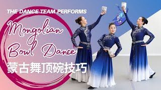 Mongolian Bowl Dance Techniques - 蒙古舞顶碗转技术技巧