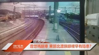 【新聞影音】2018.10.24 - 普悠瑪翻車隱患現 花東遊子渴望一條安全的回家路