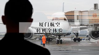 厦门航空波音787上海-新加坡商务舱转机体验|Xiamen Airlines Business Class Review: SHA-XMN-SIN with Boeing 787-8