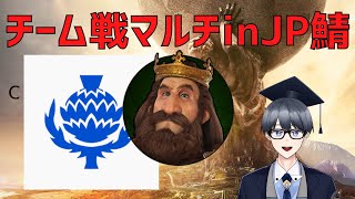 【civ6マルチ実況】スコットランドリベンジ編！　今度は勝つぞ【Vtuber / 黒川セント】