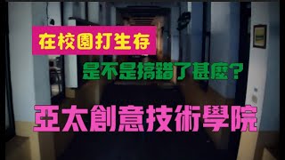 在東西被拆光的校園裡打生存遊戲是不是搞錯了甚麼?｜【Eno】 Airsoft 亞太創意技術學院 生存遊戲 天泉戰術訓練中心