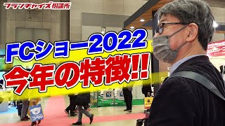 昔と比べると激変！？フランチャイズ・ショー2022の総括！！｜フランチャイズ相談所 vol.1827