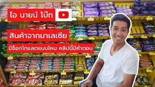 สินค้าจากมาเลซีย ช็อกโกแลตมีแบบไหนบ้าง