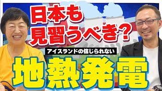 【大谷由里子】アイスランドの信じられない..？　地熱発電の未来形！（現代社会）