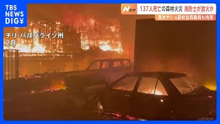 137人が死亡の森林火災めぐり消防士と元森林当局職員を放火の疑いで拘束　南米チリ｜TBS NEWS DIG