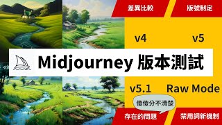 Midjourney版本測試 v5 1 + Raw Mode + v5 + v4 差異比較 傻傻分不清楚的問題 版號制定 禁用詞新機制