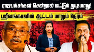 ராஜபக்சர்கள் சென்றால் மட்டும் முடியாது! ஸ்ரீலங்காவின் ஆட்டம் மாறும் நேரம்!