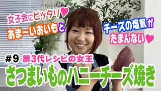 【さつまいものハニーチーズ焼き】⑨おおもとのりこのちゃちゃっとごはん【第3代レシピの女王】材料は概要欄へ！