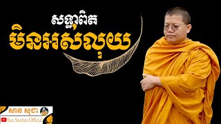 អ្នកមានសទ្ធាពិតមិនអស់លុយទេ | SAN SOCHEA