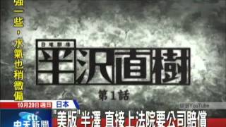 20131020中天新聞　外國版「半澤」　網友KUSO動畫超搞笑