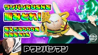 [新台] ワンパンRUSHを掴み取れ！突入3,000発！継続率81%【Pワンパンマン】｜パチンコ実践｜どらギャンちゃんねる