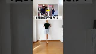 【ダイエット】元120キロのでぶすが教える簡単に美脚になる方法‼︎ #shorts