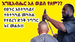 እግዚአብሔር የለም ብለው ለሚያምኑ ሰዎች የተሰጠ ድንቅ መልስ ደስ በሚል አቀራረብ!!!