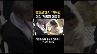 이참이 통일교에서 기독교로 개종한 놀라운 이유?!