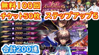 【ロススト】無料100回＋チケット50枚＋ステップアップ5　合計200連　盾の紹介も【コードギアス 反逆のルルーシュ ロストストーリーズ】【ガチャ】