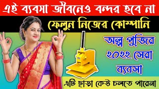 মেশিনের দাম মাত্র ২২,০০০ টাকা || এই ব্যবসায় একদম প্রতিযোগিতা নেই || Slipper Making Business Idea