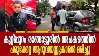 കുറ്റിപ്പുറം രാങ്ങാട്ടൂരില്‍ അപകടത്തില്‍ പരുക്കേറ്റ ആറുവയസ്സുകാരന്‍ മരിച്ചു | Malayalam News |