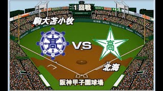 【歴代ベストナイン】駒大苫小牧vs北海【ベスプレ高校野球〜北海道編】