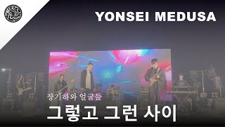 231004 장기하와 얼굴들 - 그렇고 그런 사이 (Band Cover) | 2023 연세대학교 언더우드국제대학 축제 [ON AIR] @연세대 국제캠