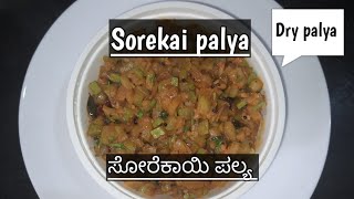 Sorekai Dry Palya | ಸೋರೆಕಾಯಿ ಪಲ್ಯ | Tasty \u0026 Easy | Kyathayini's Kitchen