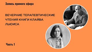 Терапевтические чтения книги К. Льюиса «Письма Баламута». 1 часть