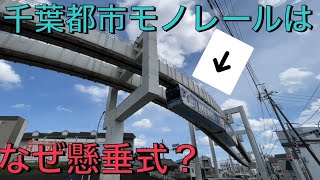 【建設費は高額なのに…】なぜ千葉都市モノレールは懸垂式モノレールを採用したの？？