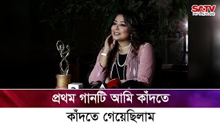 প্রথম গানটি আমি কাঁদতে কাঁদতে গেয়েছিলাম : কোনাল | KONAL | SATV